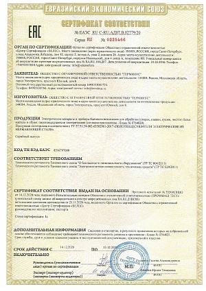 Сертификат соответствия: ТР ТС 004/2011 «О безопасности низковольтного оборудования»; ТР ТС 020/2011 «Электромагнитная совместимость технических средств».