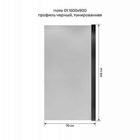 Шторка на ванну распашная Terminus Ното 02 1500х700 проф.черный, тонированная Саранск - фото 5